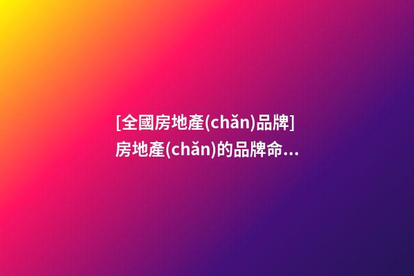 [全國房地產(chǎn)品牌]房地產(chǎn)的品牌命名與市場(chǎng)推廣-第1張-商標(biāo)起名-玄機(jī)派